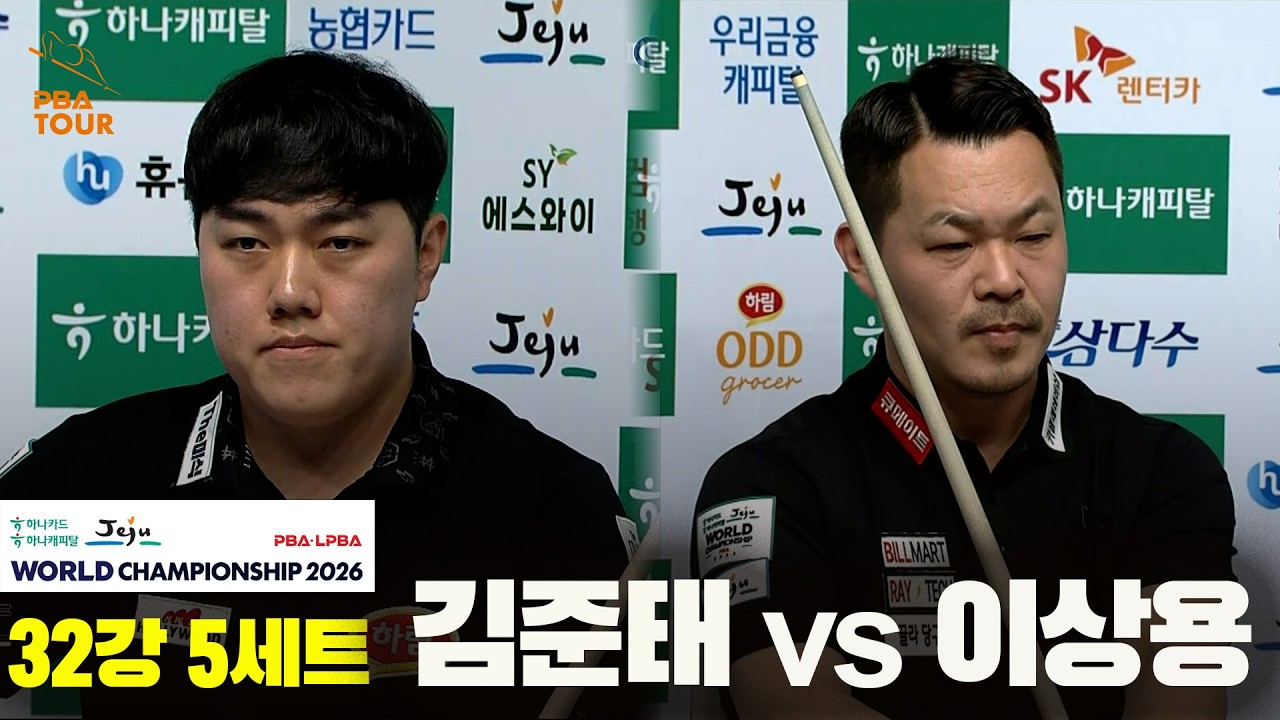#김준태 vs #이상용 32강 5세트[하나카드 하나캐피탈 #PBA 월드챔피언십 2026]