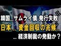韓国【サムライ債】の発行に失敗！― 日本、投資回避、資金回収の兆候は？ ― 経済制裁の発動か？