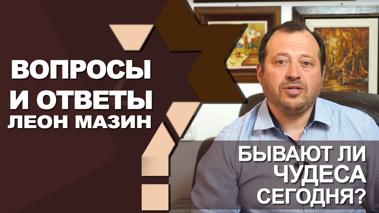 Бывают ли чудеса сегодня?/Вопросы и ответы с Леоном Мазиным община красно село