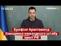 ⚡Арестович: ЗСУ знищили командний пункт армії РФ. Війна з пропагандою та фейками / Україна 24