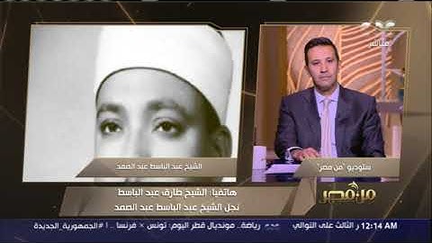 ذكرى رحيل الشيخ عبد الباسط عبد الصمد صاحب الحنجرة الذهبية.. ونجله: كان سفيرًا للقرآن الكريم بالخارج