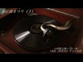 【SPレコード】東京港まつり - 小唄勝太郎・三島一聲(1935)