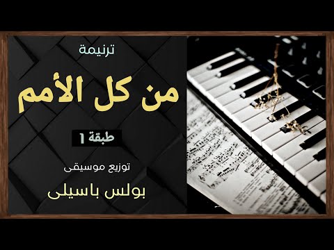 موسيقى ترنيمة من كل الأمم طبقة1 توزيع بولس باسيلى