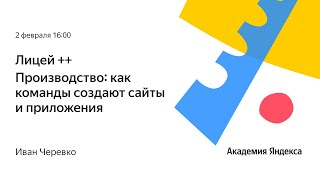 Производство: как команды создают сайты и приложения. Иван Черевко