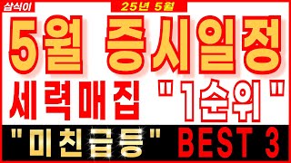 🔥5월 증시일정🔥세력매집 
