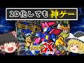 【知られざる名作】2D化しても神ゲーなカスタムロボGX【ゆっくり実況】