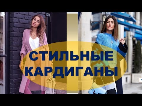 МОДНЫЕ КАРДИГАНЫ  2019  ЖЕНСКИЕ 💕 тренды  весна -лето  2019 💕 CARDIGANS FEMALE FASHION 2019