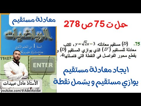 الاستاذ عادل عبيدات حل التمرين 75 صفحة 277 اولى علمي ايجاد معادلة مستقيم يشمل نقطة ويوازي مستقيم آخر 
