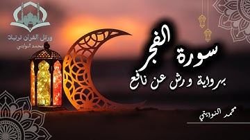 سورة الفجر برواية ورش عن نافع / محمد النوايتي