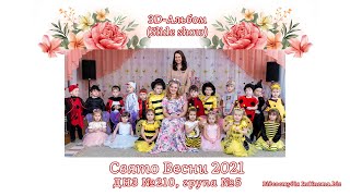 3D-Альбом ( Slide Show ) - Свято Весни 2021 Гр5 ( Днз 210 ) Відеостудія Incinema.biz #Holyspring