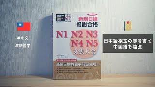 台湾人が使う日本語検定のテキストで中国語を勉強する方法について