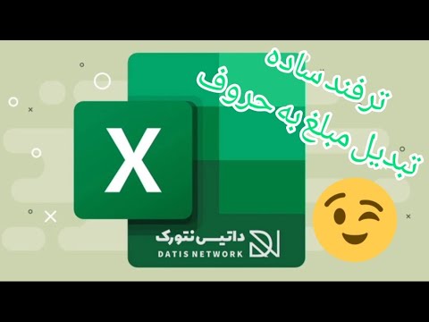 تبدیل مبلغ به حروف فقط تو یک دقیقه