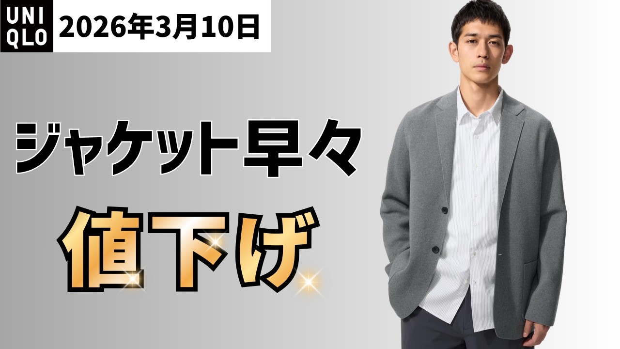 UNIQLO3月10日！ミラノリブジャケット、感動ジャケット値下げ！UNIQLO:Cスウェットシャツ値下げカラー追加と春物値下げ動向をまとめました