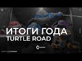 Итоги Года | Turtle Road.