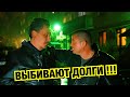 БАНДИТЫ ВЫБИВАЮТ ДОЛГИ ОТ СВАРЩИКА!