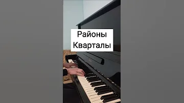 Районы, Кварталы, Жилые Массивы, Я Ухожу, Ухожу Красиво