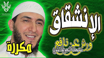 سورة الانشقاق ياسين الجزائري رواية ورش (مكررة)