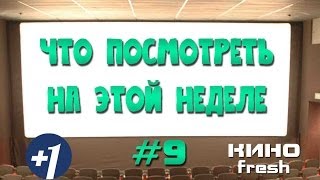 Что посмотреть на этой неделе #9