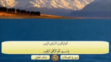 سورة الصافات خالد الجليل مكتوبة