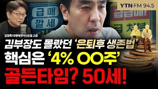 [슬라생] 서울 자가 김부장, 이거 알았으면 달랐다! 은퇴후 핵심은 ‘4% OO주’ 골든타임 50세 #은퇴자산 #희망퇴직 #김부장_251124