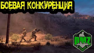 Call of Duty  -  Боевая КОНКУРЕНЦИЯ  в DMZ