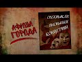 Афиша города. Выпуск 4