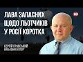 Лава запасних щодо льотчиків у Росії коротка – Сергій Грабський, військовий експерт