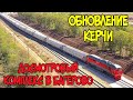 Крым 2020.Большое ОБНОВЛЕНИЕ КЕРЧИ.КАПИТАЛЬНЫЙ ремонт дорог.Ж/Д ДОСМОТРОВЫЙ комплекс за Багерово