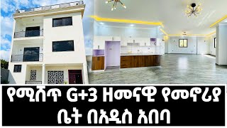 House sale In Addis Ababa የሚሸጥ G+3 ዘመናዊ የመኖሪያ ቤት በአዲስ አበባ 22 January 2023