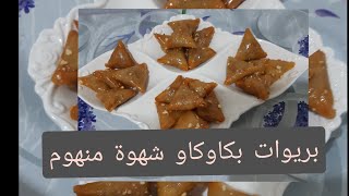 بريوات معسلين بكاوكاو (او الفول السوداني )كيجيو بنان ولذاذ