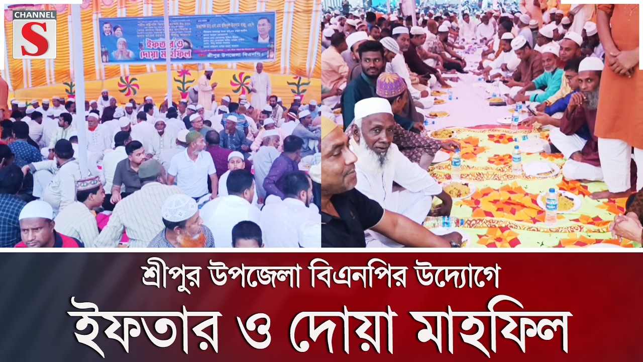 শ্রীপুর উপজেলা বিএনপির উদ্যোগে ইফতার ও দোয়া মাহফিল | Channel S News