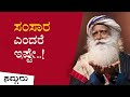 ಸಂಸಾರದ ಕುರಿತು ಅದ್ಭುತ ವಿವರಣೆ | Sadhguru Kannada | ಸದ್ಗುರು