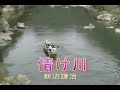 (カラオケ) 情け川 / 新沼謙治