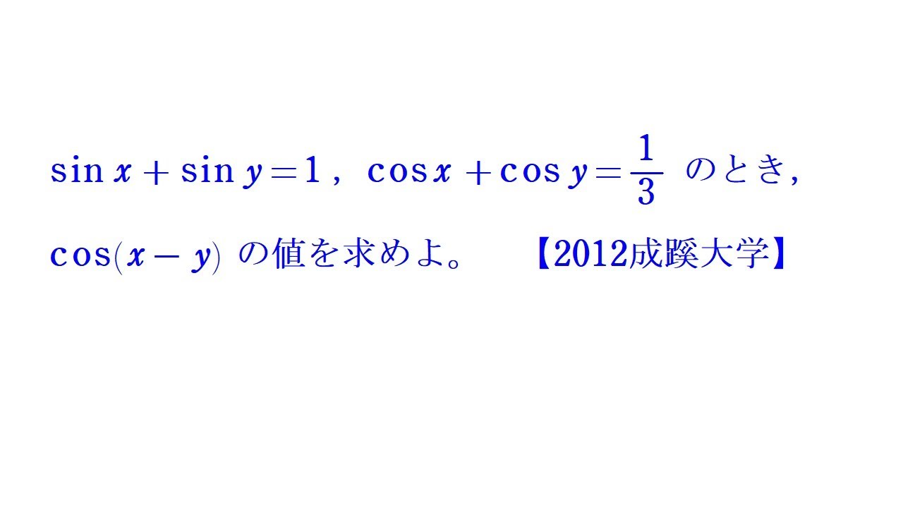 三角関数①（加法定理）【2012成蹊大学】 - YouTube