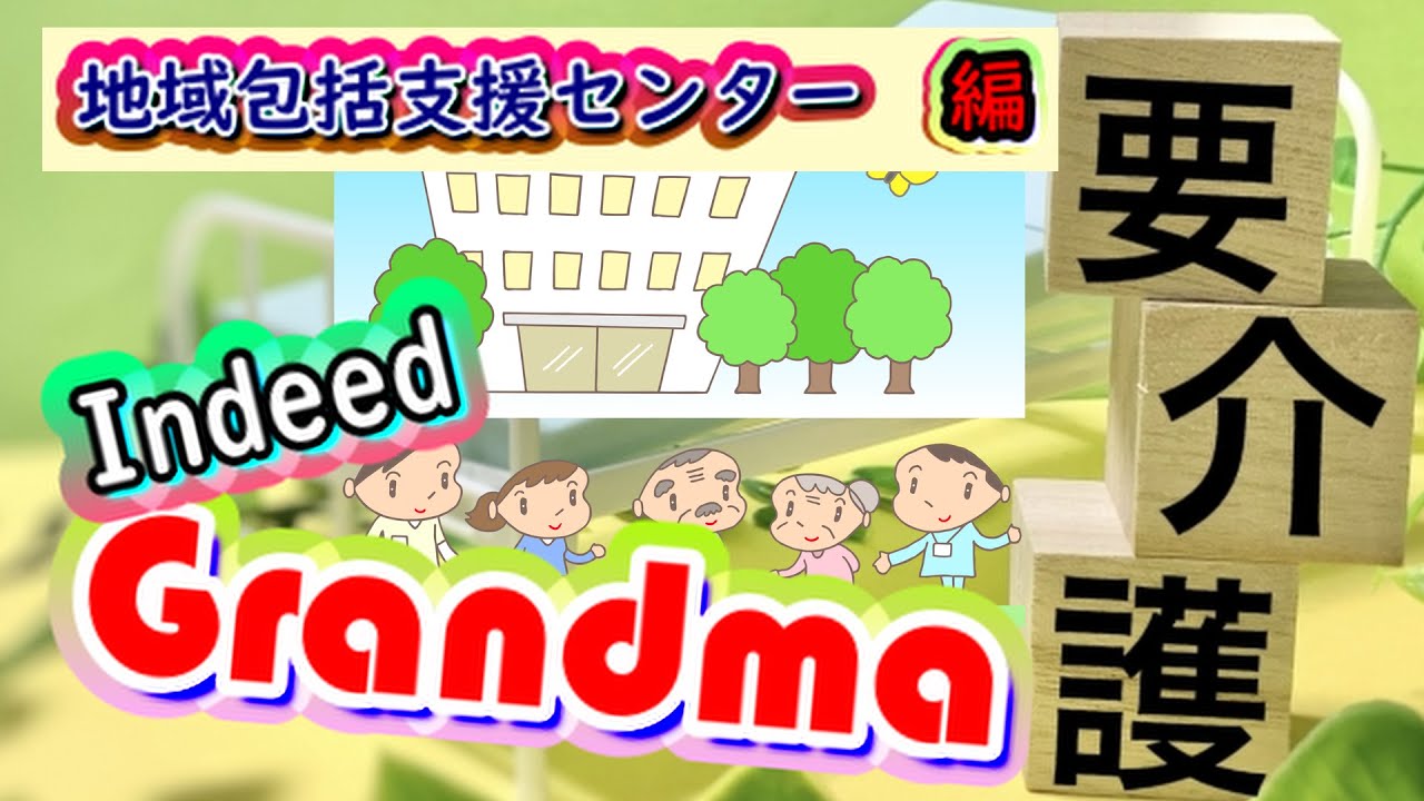 地域包括支援センターとは・indeed Grandma Youtube