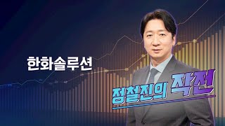 [작전] 한화솔루션 / 정철진의 작전 / 매일경제TV