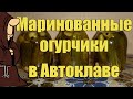 ЭКСПЕРИМЕНТ! МАРИНОВАННЫЕ ОГУРЦЫ В АВТОКЛАВЕ. ВОДА ИЛИ ПАР, ЧТО ЛУЧШЕ??? РЕЦЕПТЫ ДЛЯ АВТОКЛАВА