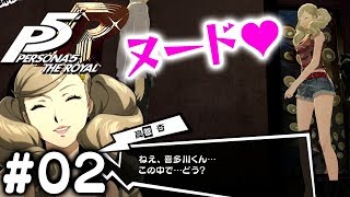 P5r ストーリー全部見せます生放送 02 マダラメパレス前半 ペルソナ５ ザ ロイヤル ネタバレあり Youtube