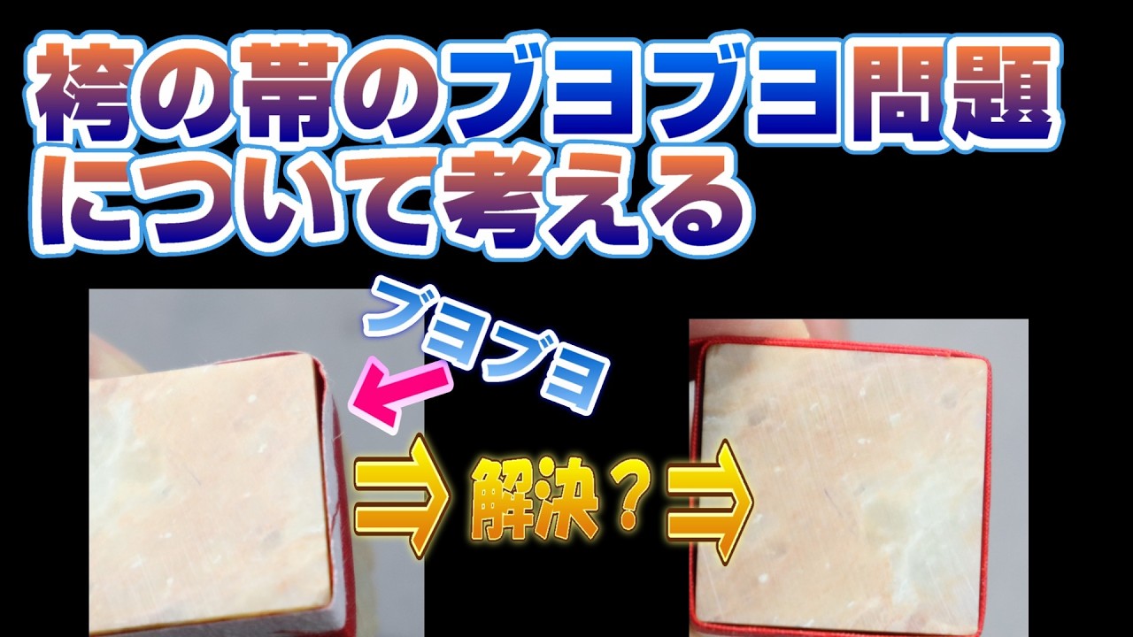 【篆刻　回答編】袴の紅絹の帯がブヨブヨする問題について考える