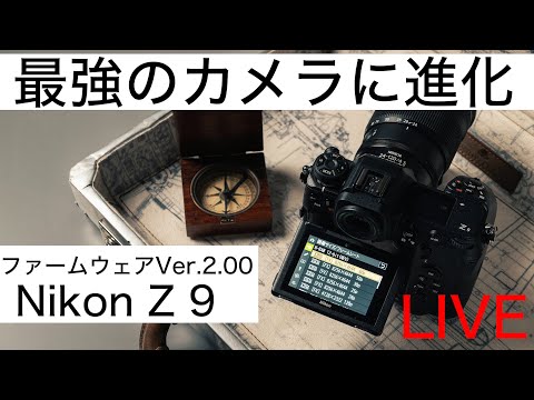 [実機あり！]  Nikon Z 9が最強のカメラに進化！　ファームウェア Ver. 2.00について語りましょう！！