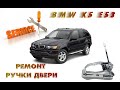 Ремонт Ручки Двери BMW X5 e53 Своими руками