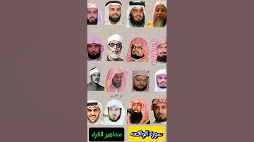 سورة الواقعة_بصوت القارئ ياسر الدوسري ،عبدالرحمن السديس ،ماهرالمعيقلي ، الحصري ،سعود الشريم، الغامدي