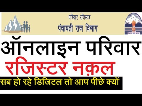 परिवार रजिस्टर नक़ल कैसे निकाले APPLY FOR PARIVAR REGISTER NAKAL | website | |EXTRA TECH WORLD |