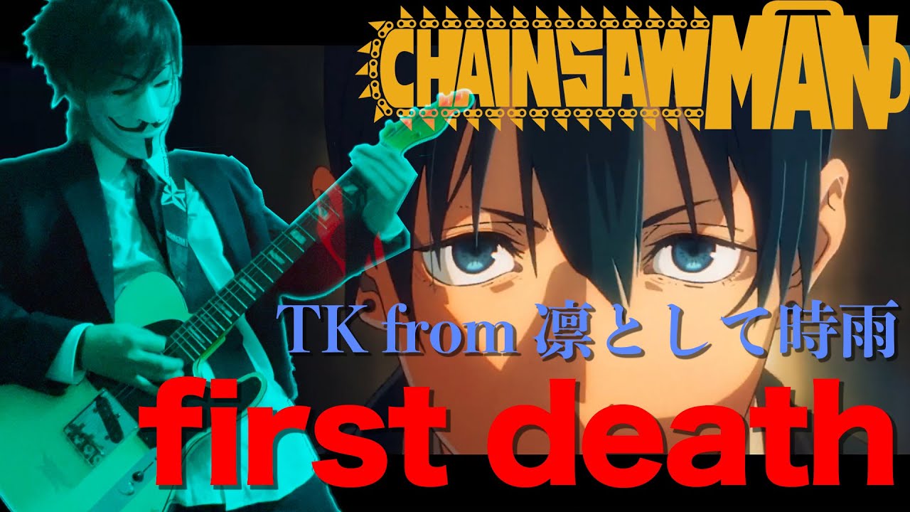 【チェンソーマン】ED：first death TK from 凛として時雨 (ENGLISH SUB) 弾いてみた Guitar