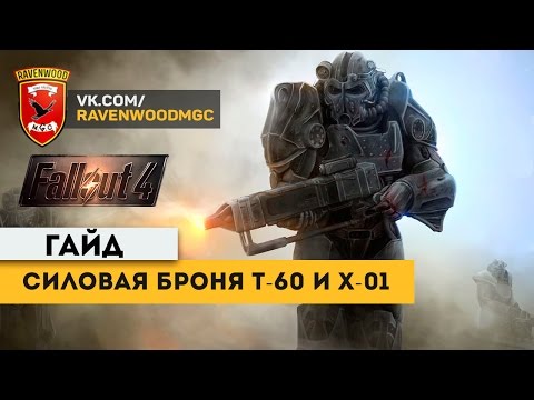 Fallout 4: Силовая броня T-60 и X-01. Гайд.