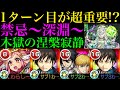 【モンスト】ターン調整がめちゃくちゃ重要!?『木獄の涅槃寂静』の各マップの立ち回りを徹底解説!!【禁忌の獄〜深淵〜】