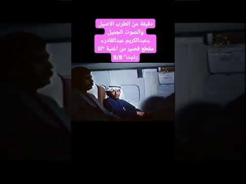 دقيقة من الطرب الاصيل والصوت الجميل عبدالكريم عبدالقادر مقطع قصير من اغنية انا رد يت 8 8