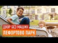 Детские площадки и дворы без машин