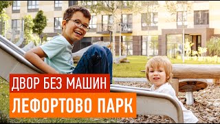 Детские площадки и дворы без машин