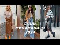 💕РОСКОШНЫЙ СТИЛЬ МИНИМАЛИЗМ 2024🔥 КАК ВЫГЛЯДЕТЬ ДОРОГО ОДЕВАЯСЬ ПРИ ЭТОМ ПРОСТО 💕